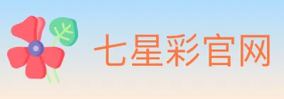 七星彩官网 Logo